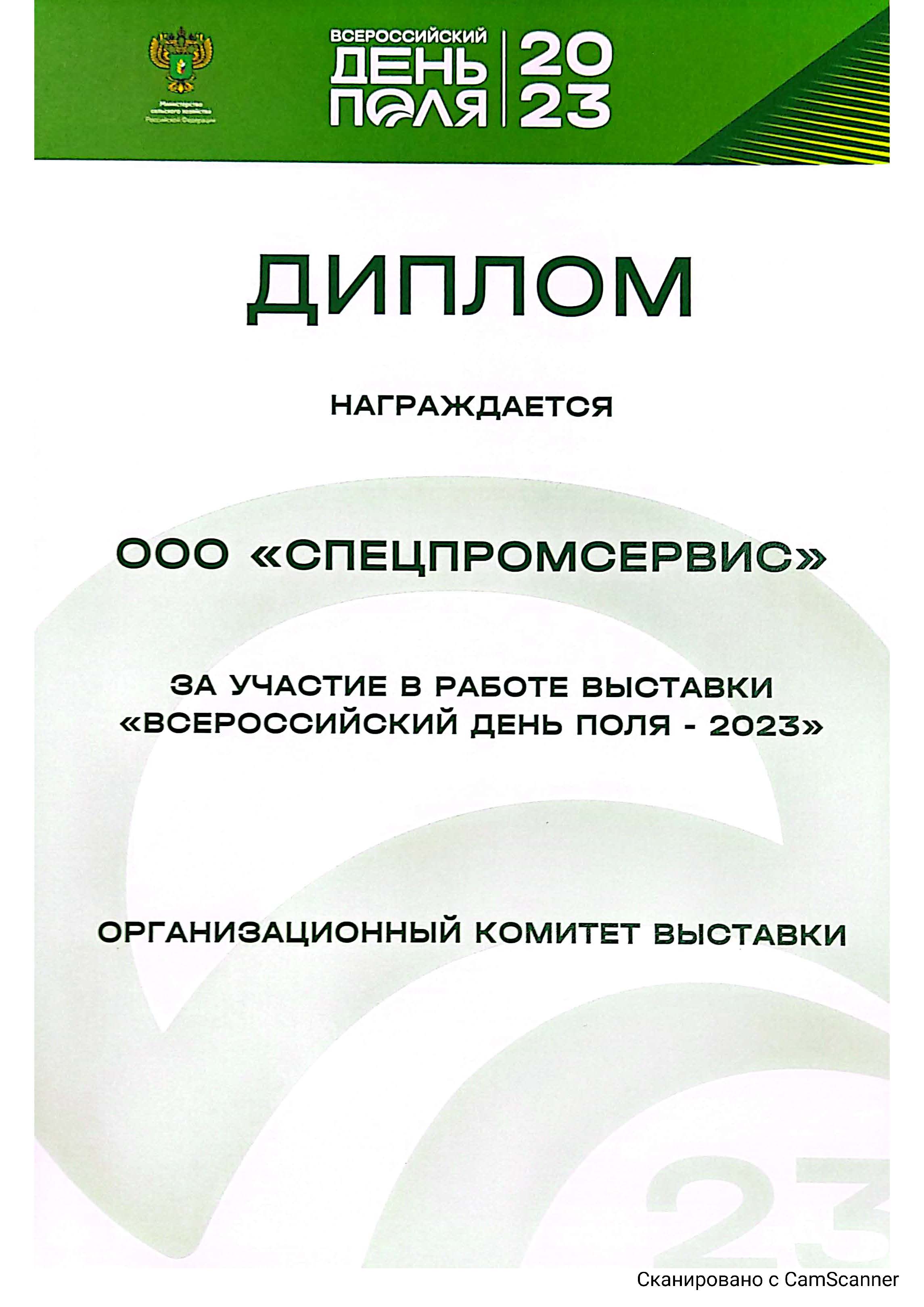 «ВСЕРОССИЙСКИЙ день поля-2023»